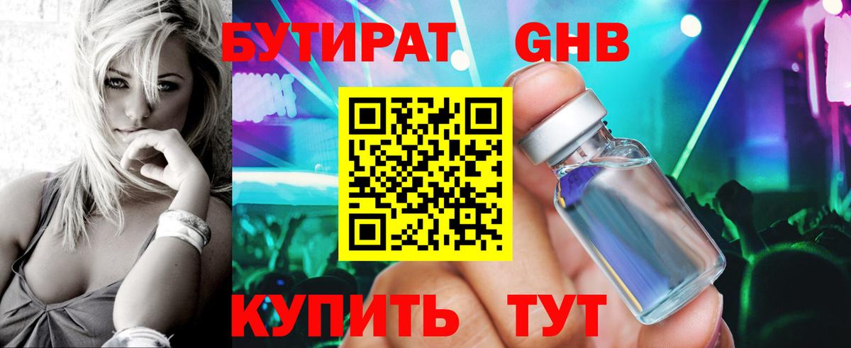 Бутират бутандиол  Вход с VPN  Междуреченск 