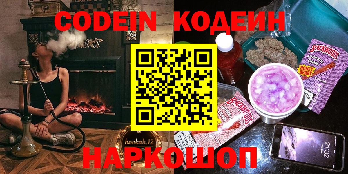 Codein Purple Drank  Вход с VPN  Кодеин напиток Lean (лин)  Междуреченск 