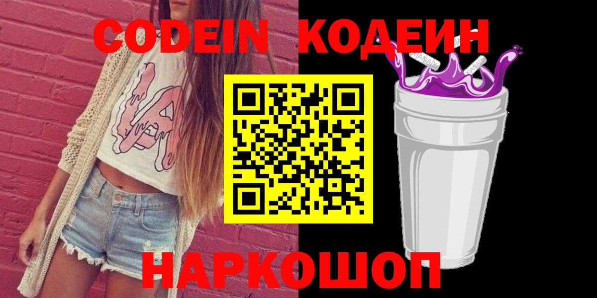 Codein напиток Lean (лин) Междуреченск